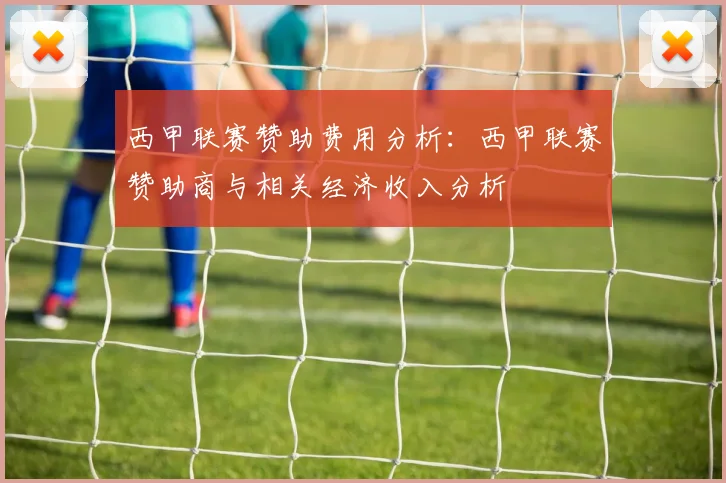 西甲联赛赞助费用分析：西甲联赛赞助商与相关经济收入分析