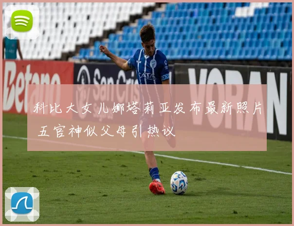科比大女儿娜塔莉亚发布最新照片 五官神似父母引热议