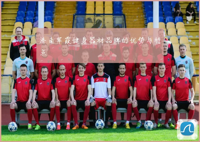 济南军霞健身器材品牌的优势与特点