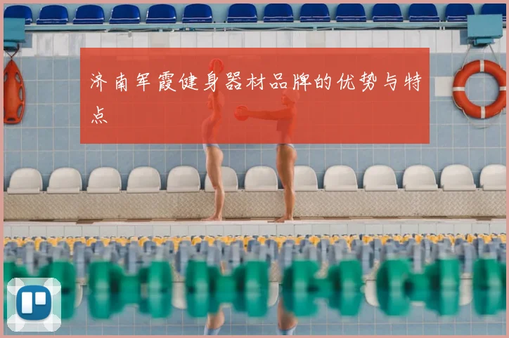 济南军霞健身器材品牌的优势与特点
